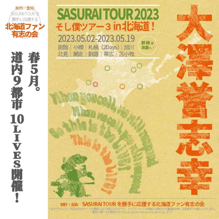大澤誉志幸 SASURAI TOUR 2023 ～「そし僕ツアー3」～　道内開催情報